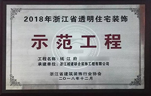 【喜訊】 城建裝飾再次榮獲“示范工程”獎！放心裝修，品質(zhì)呈現(xiàn)！