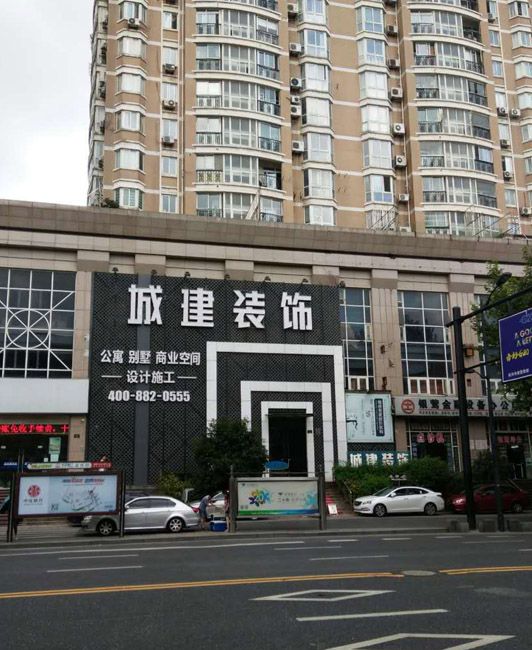 城建裝飾裝修質量怎么樣？綜合各方面來看