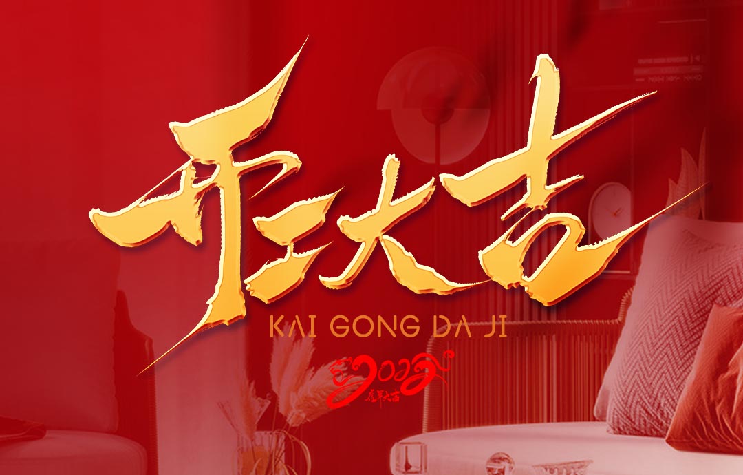 2022，開工大吉！