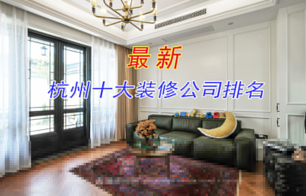 杭州裝修公司哪家好？來看看最新杭州十大裝修公司排名