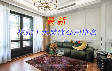 10個你不知道的杭州家裝公司,要如何選擇？